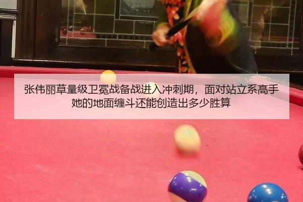 张伟丽草量级卫冕战备战进入冲刺期，面对站立系高手她的地面缠斗还能创造出多少胜算